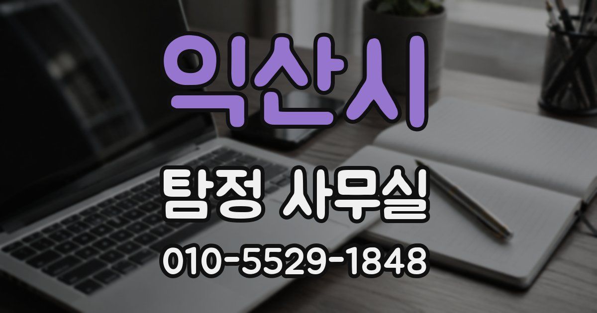 익산시 탐정 사무실