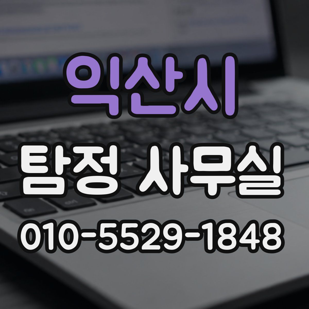 익산시 탐정 사무실