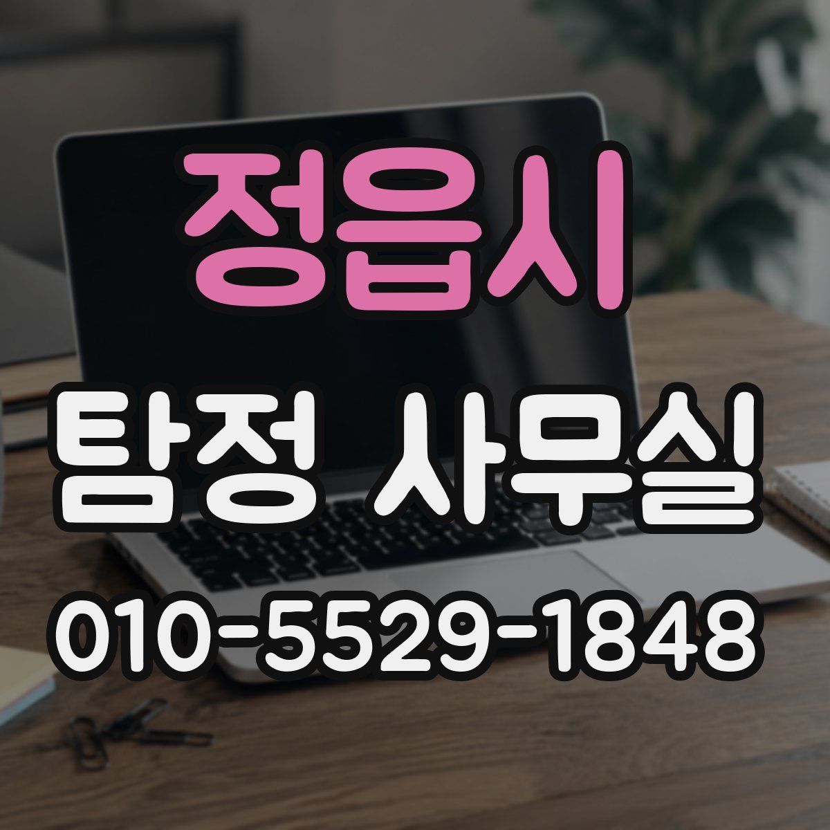정읍시 탐정 사무실