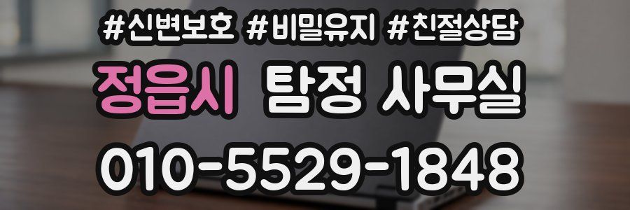 정읍시 탐정 사무실