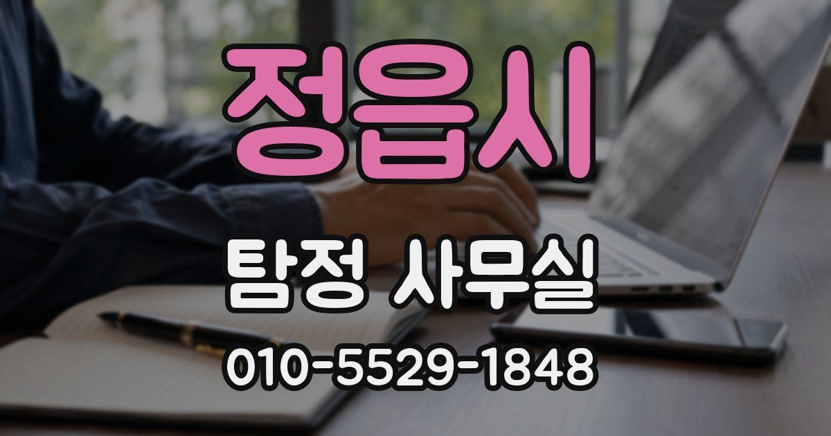 정읍시 탐정 사무실