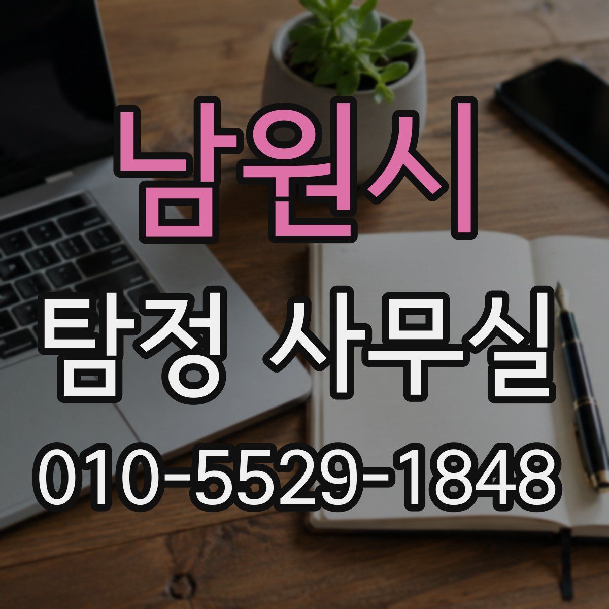 남원시 탐정 사무실
