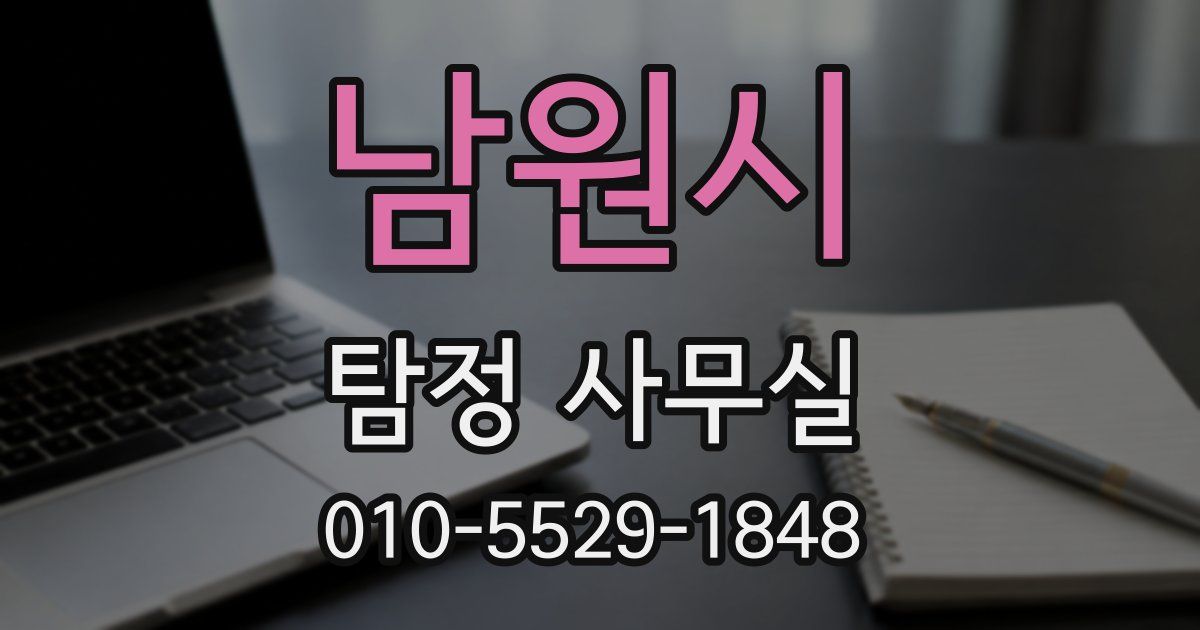 남원시 탐정 사무실