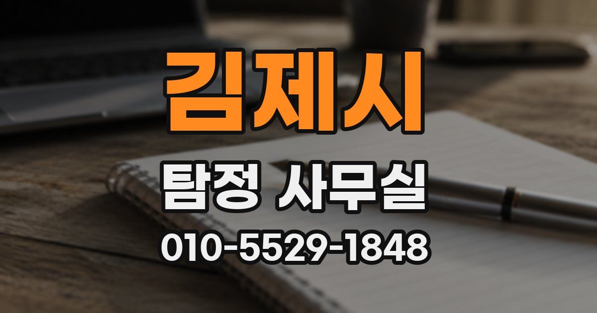 김제시 탐정 사무실