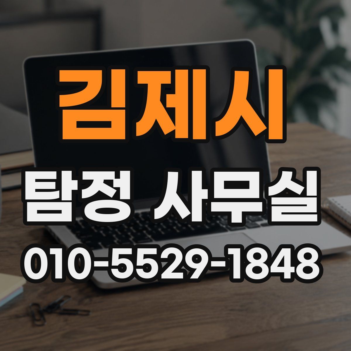 김제시 탐정 사무실