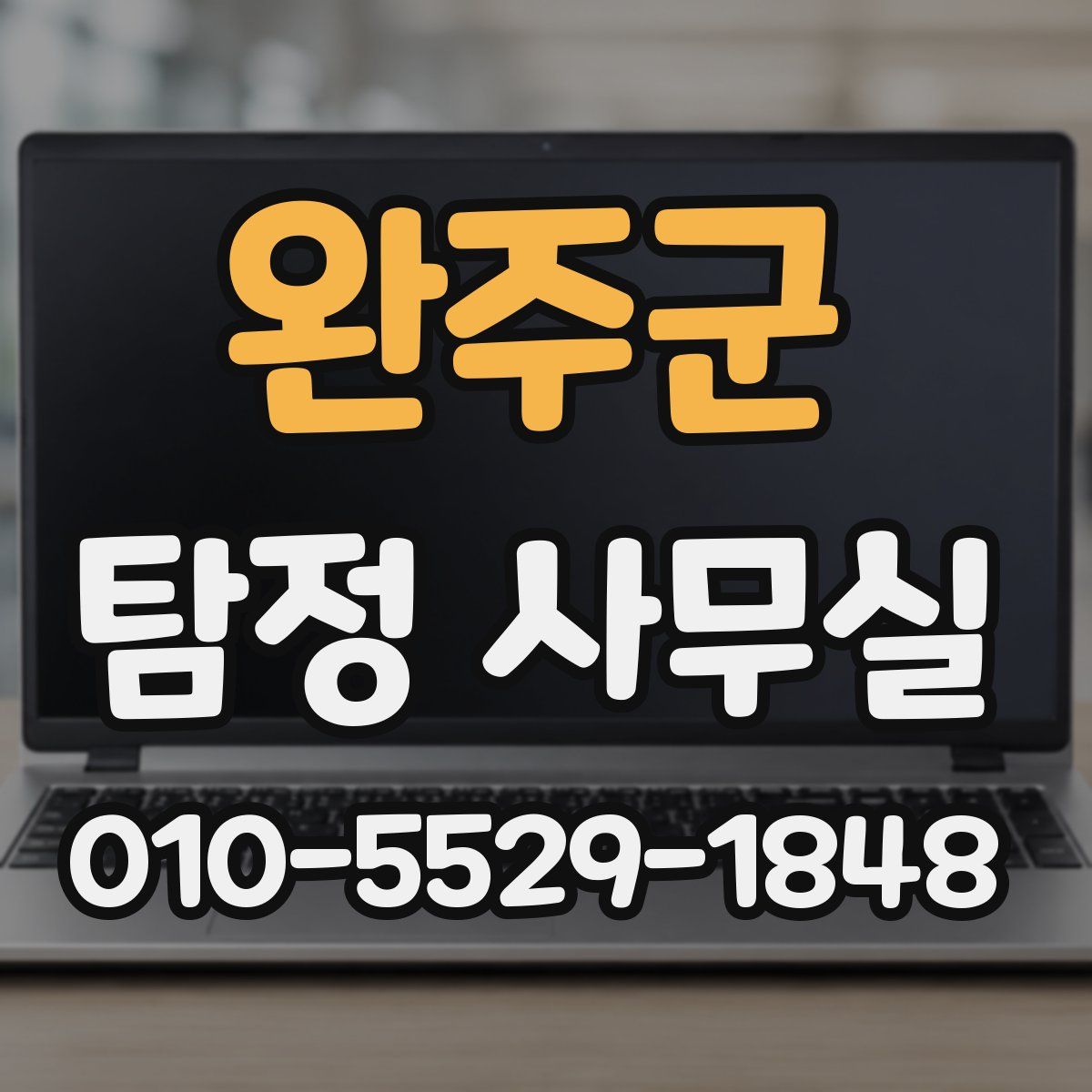완주군 탐정 사무실