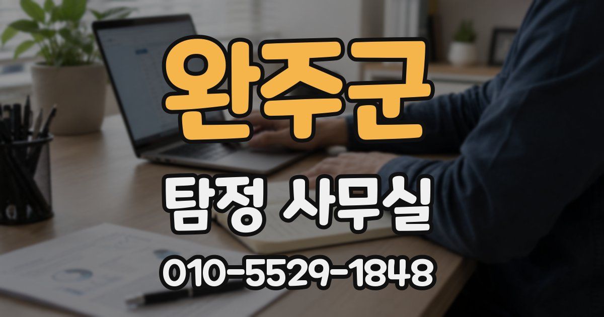 완주군 탐정 사무실