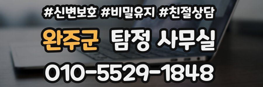 완주군 탐정 사무실