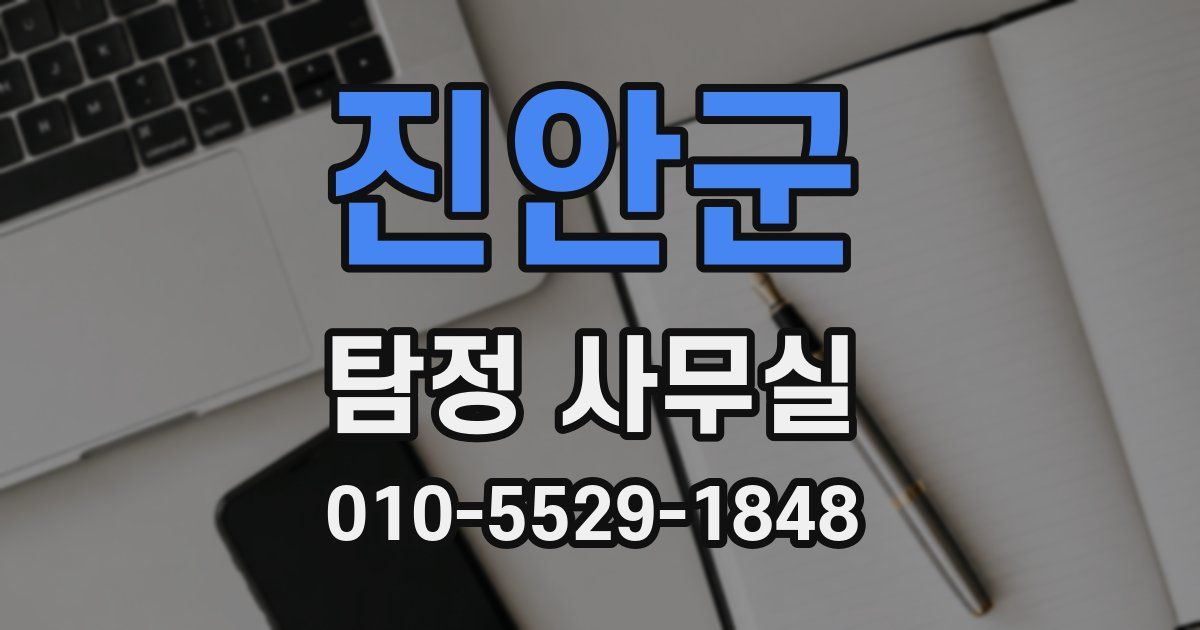 진안군 탐정 사무실