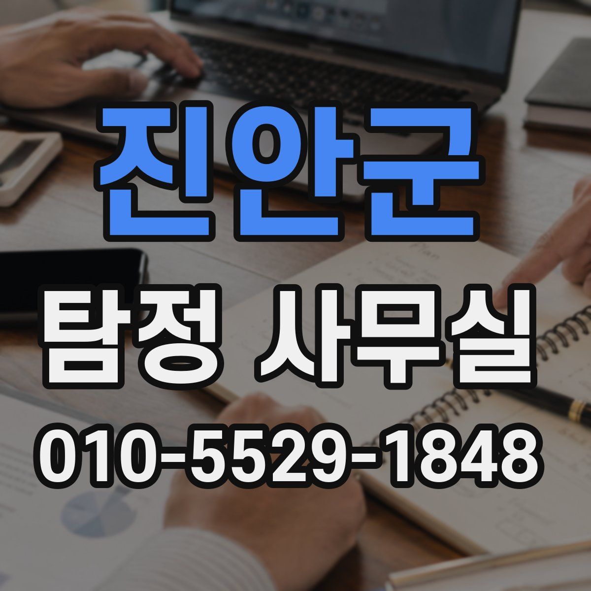 진안군 탐정 사무실