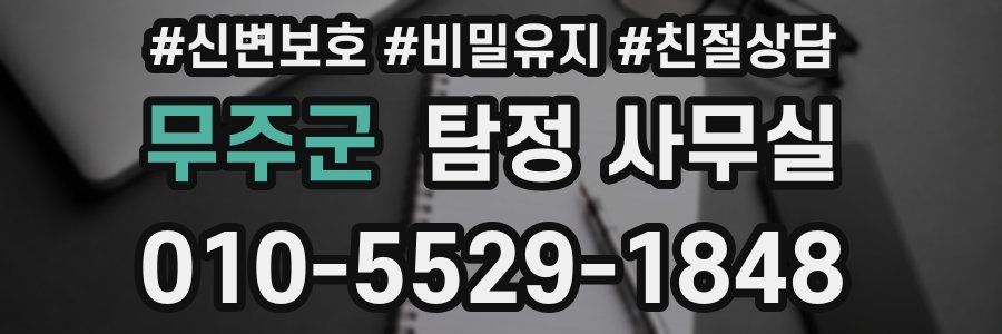 무주군 탐정 사무실