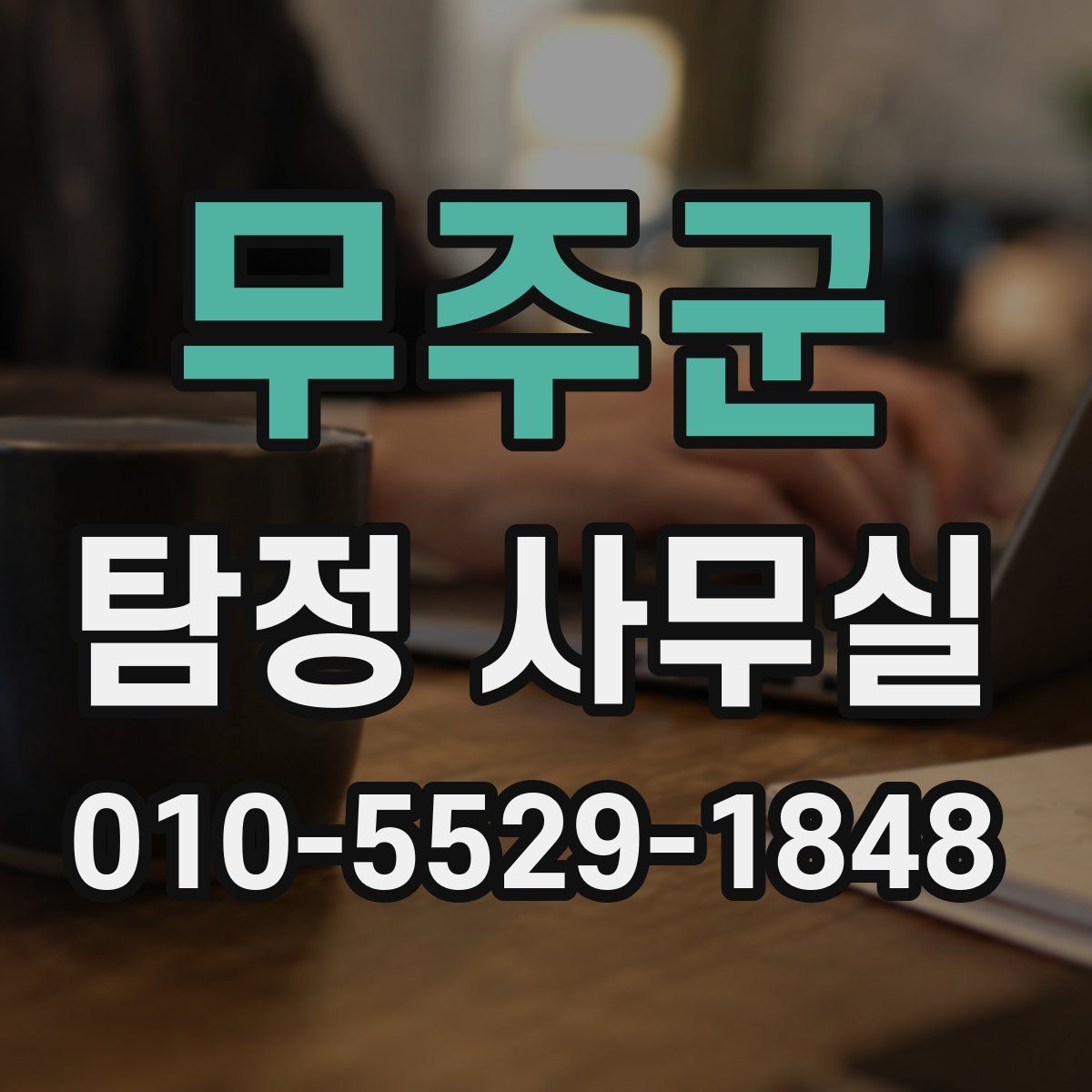 무주군 탐정 사무실
