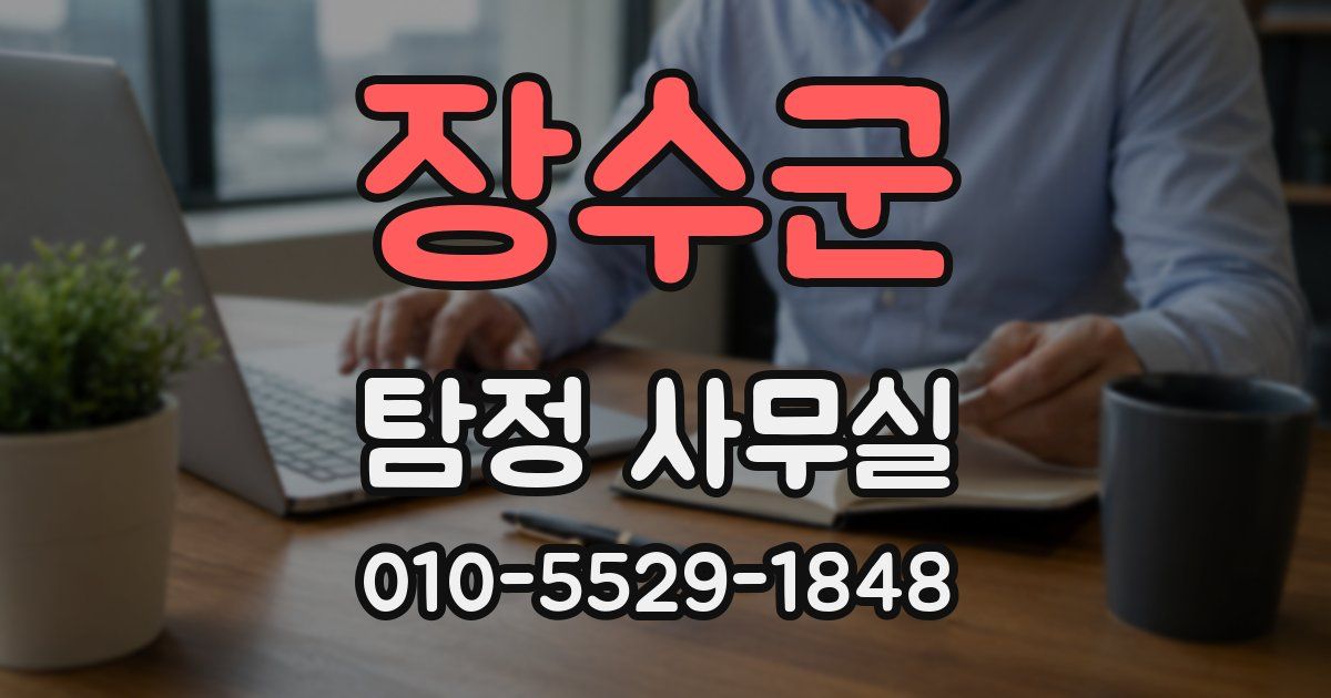 장수군 탐정 사무실