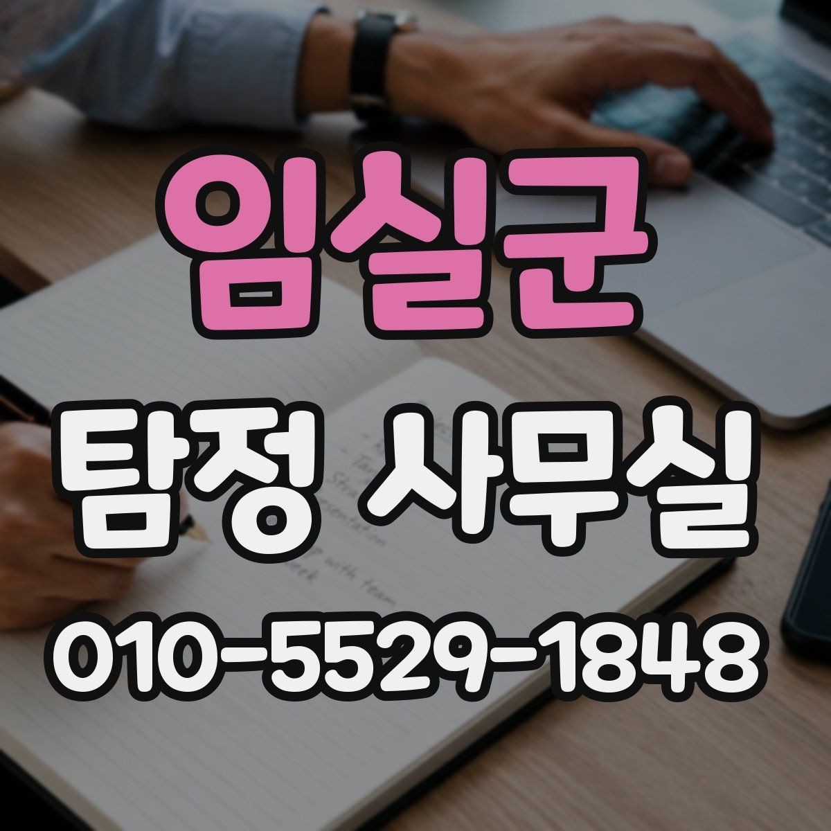 임실군 탐정 사무실 결과 보고서에 들어가는 주요 항목