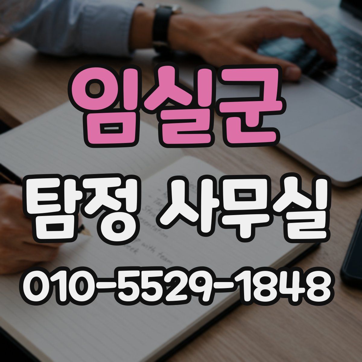임실군 탐정 사무실