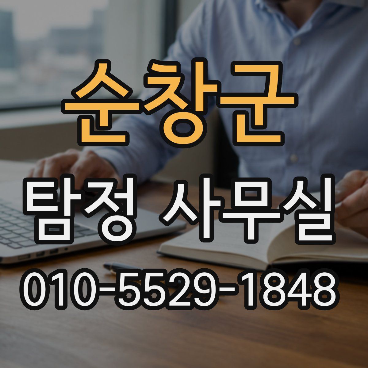 순창군 탐정 사무실