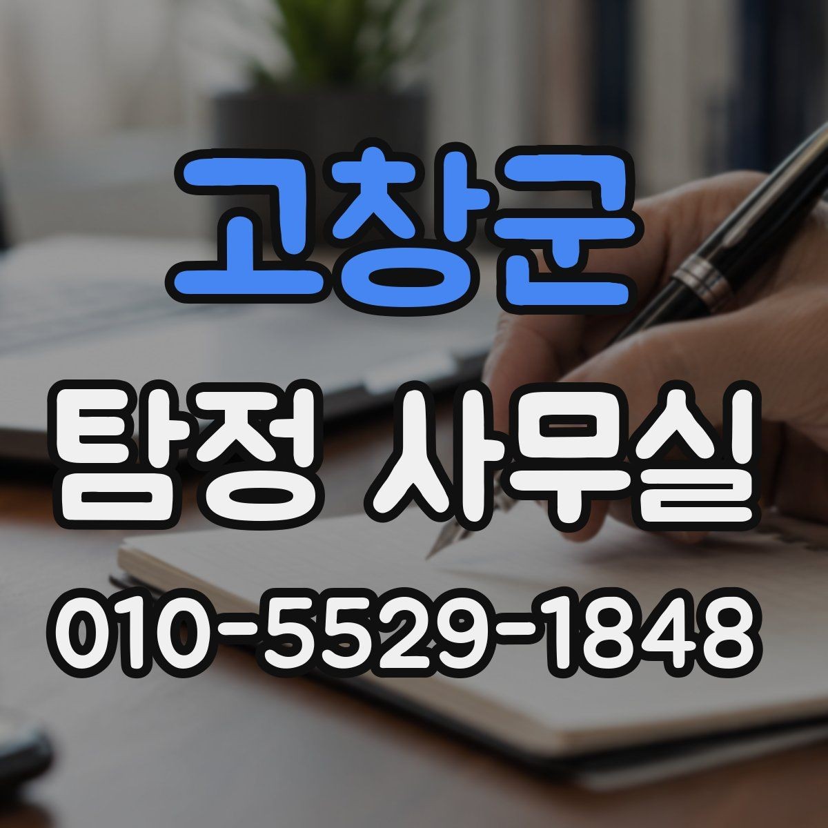 고창군 탐정 사무실 내부조사에서 자주 묻는 항목