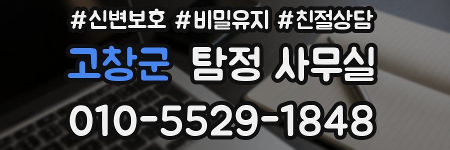 고창군 탐정 사무실