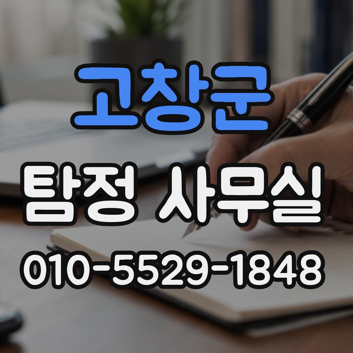 고창군 탐정 사무실