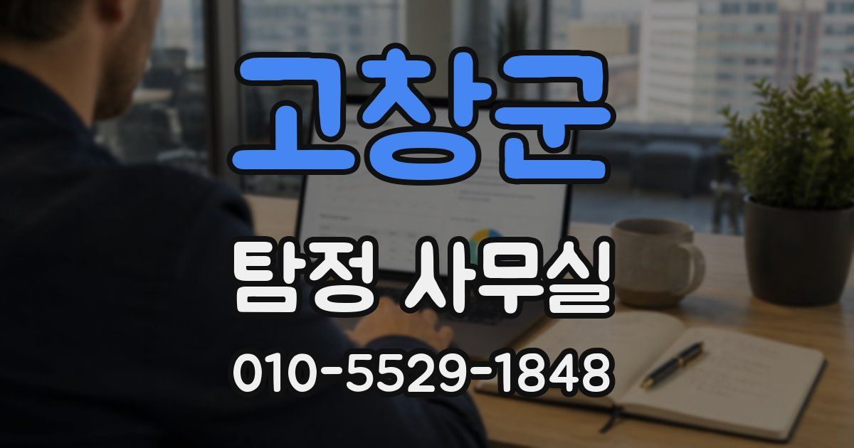 고창군 탐정 사무실