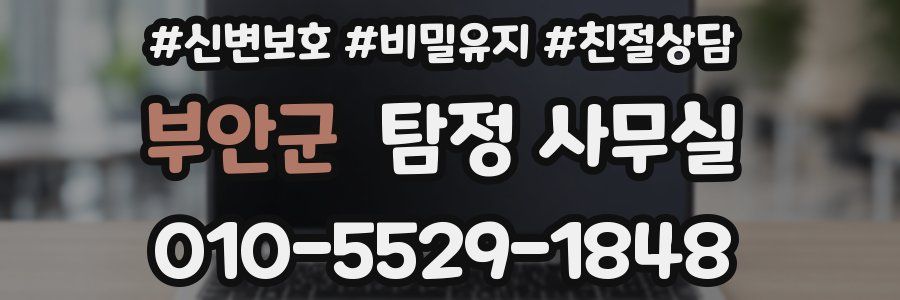 부안군 탐정 사무실