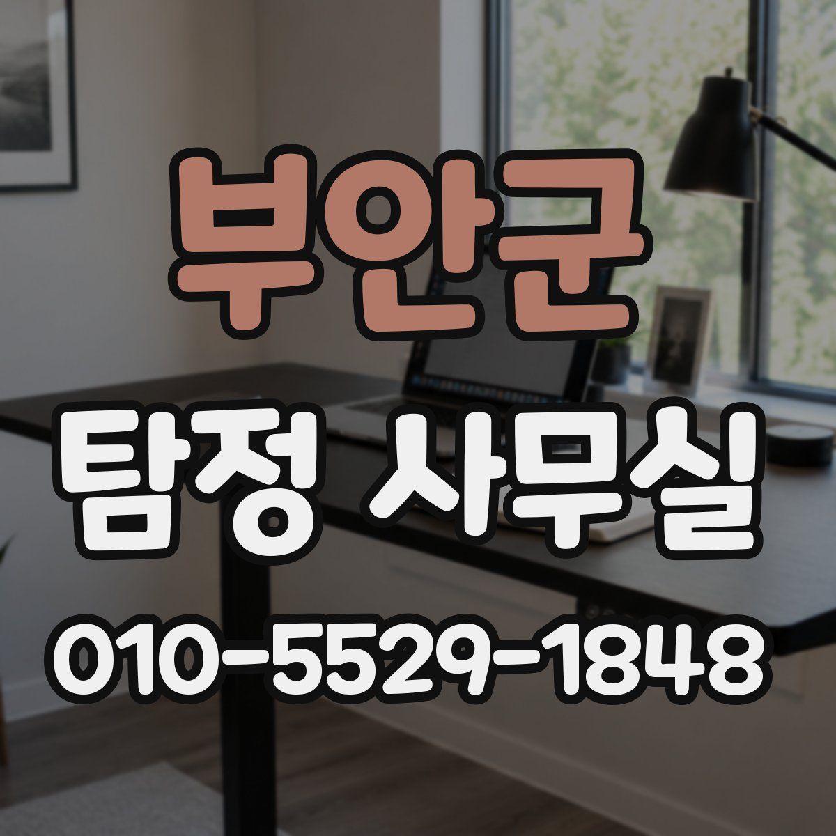 부안군 탐정 사무실