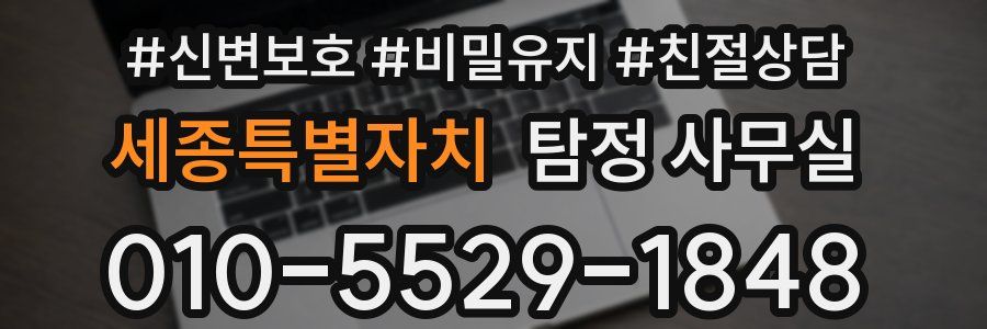 세종특별자치 탐정 사무실