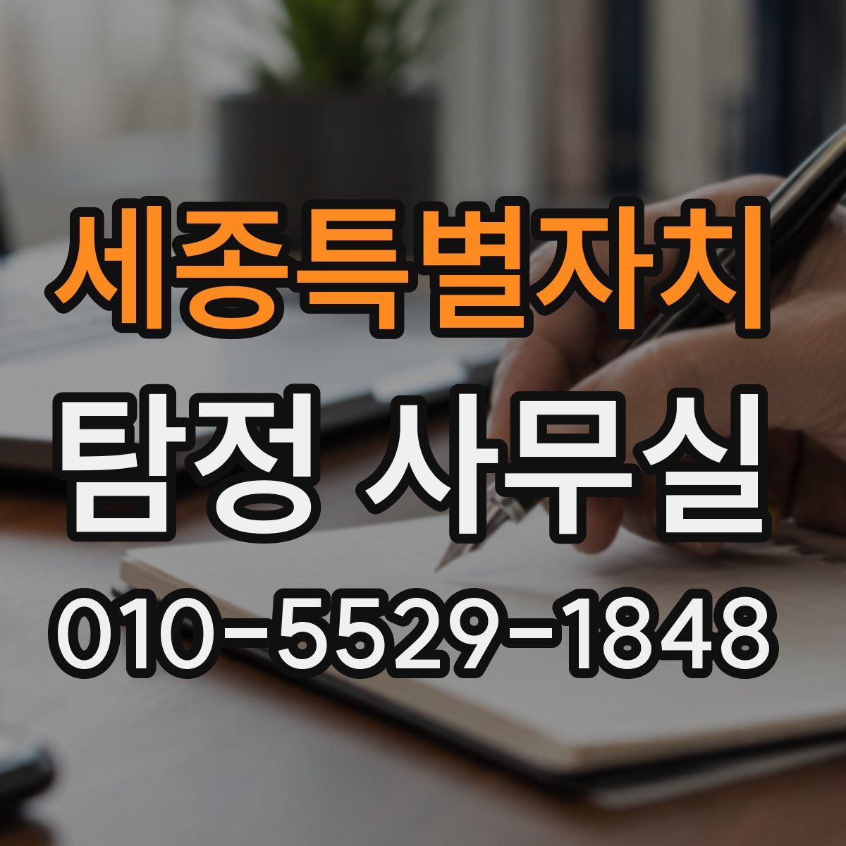 세종특별자치 탐정 사무실