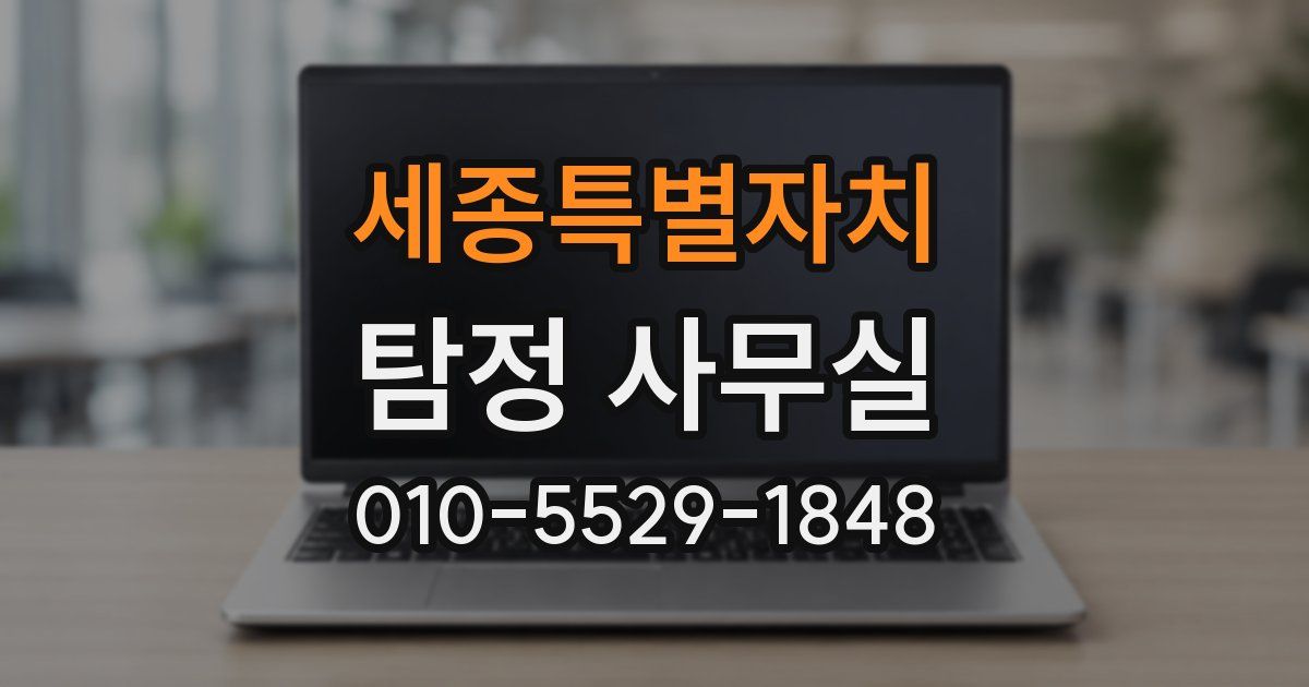 세종특별자치 탐정 사무실