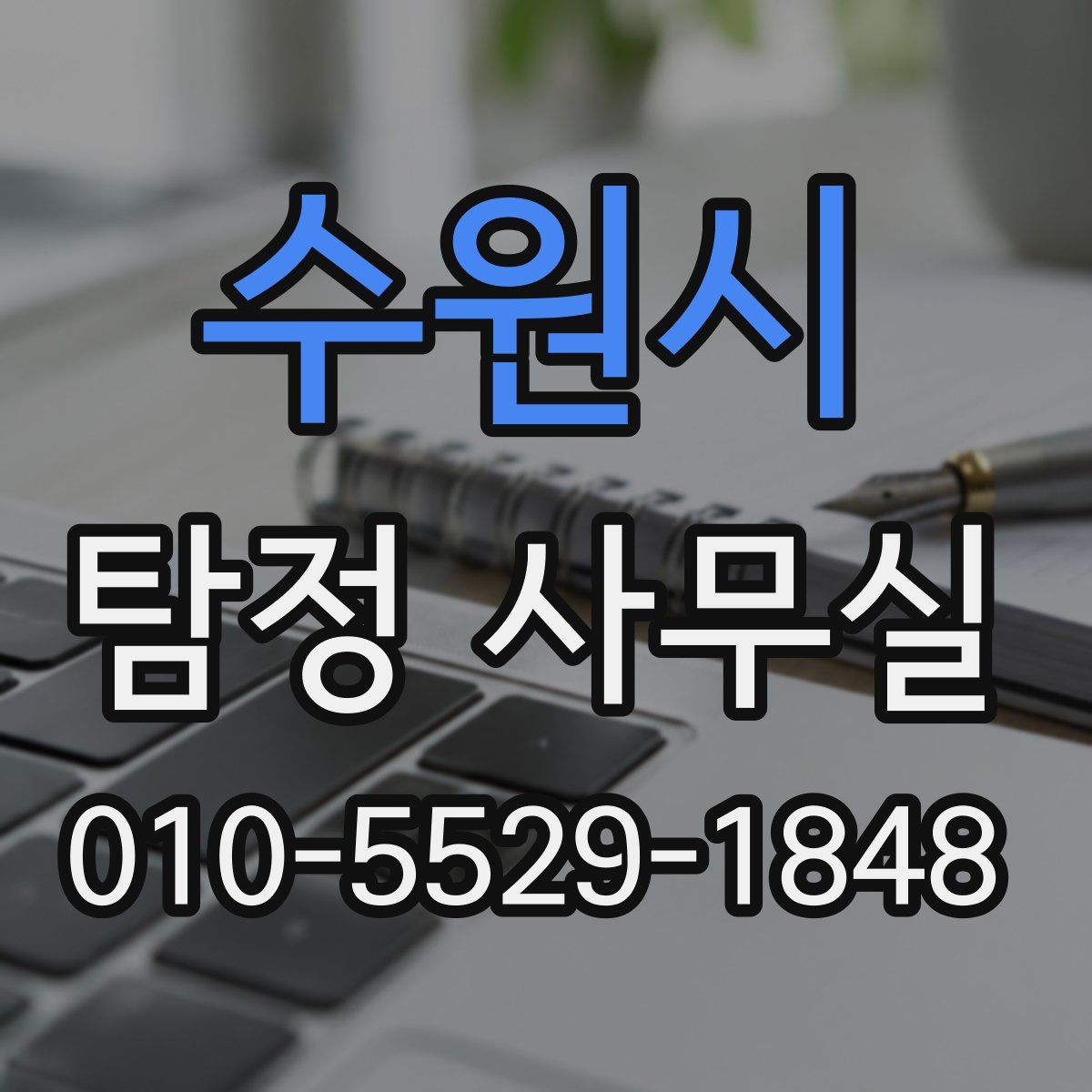 수원시 탐정 사무실