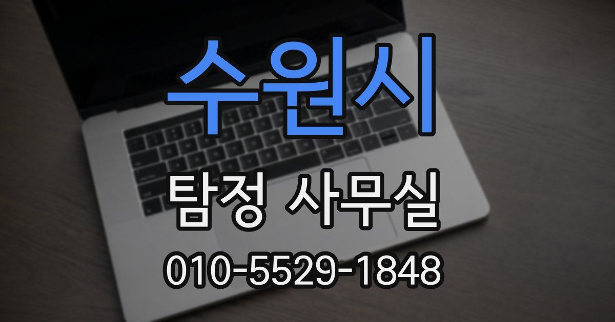 수원시 탐정 사무실