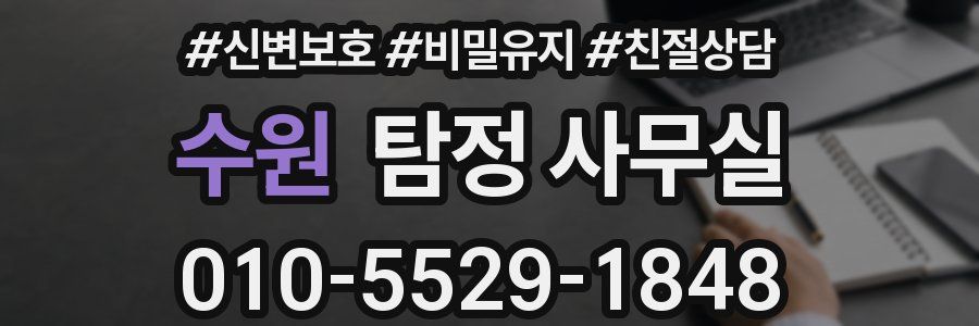 수원 탐정 사무실