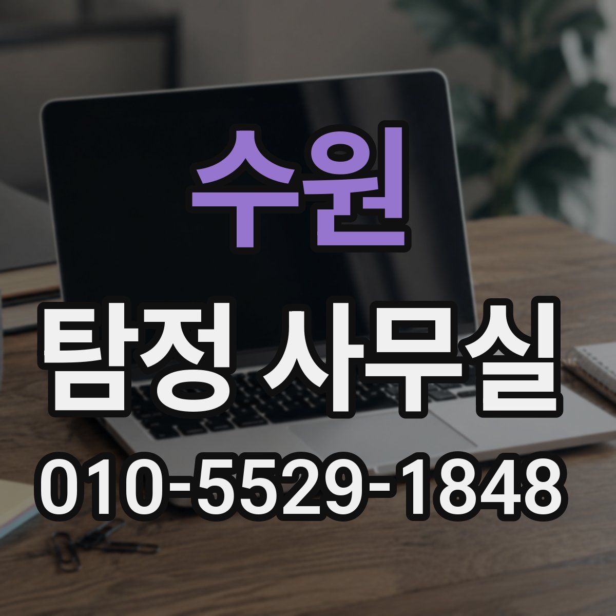 수원 탐정 사무실