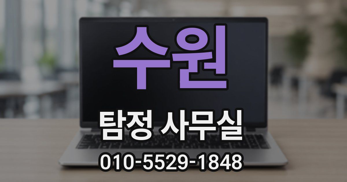 수원 탐정 사무실