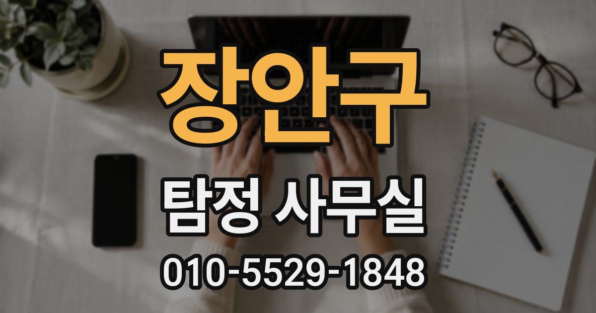 장안구 탐정 사무실