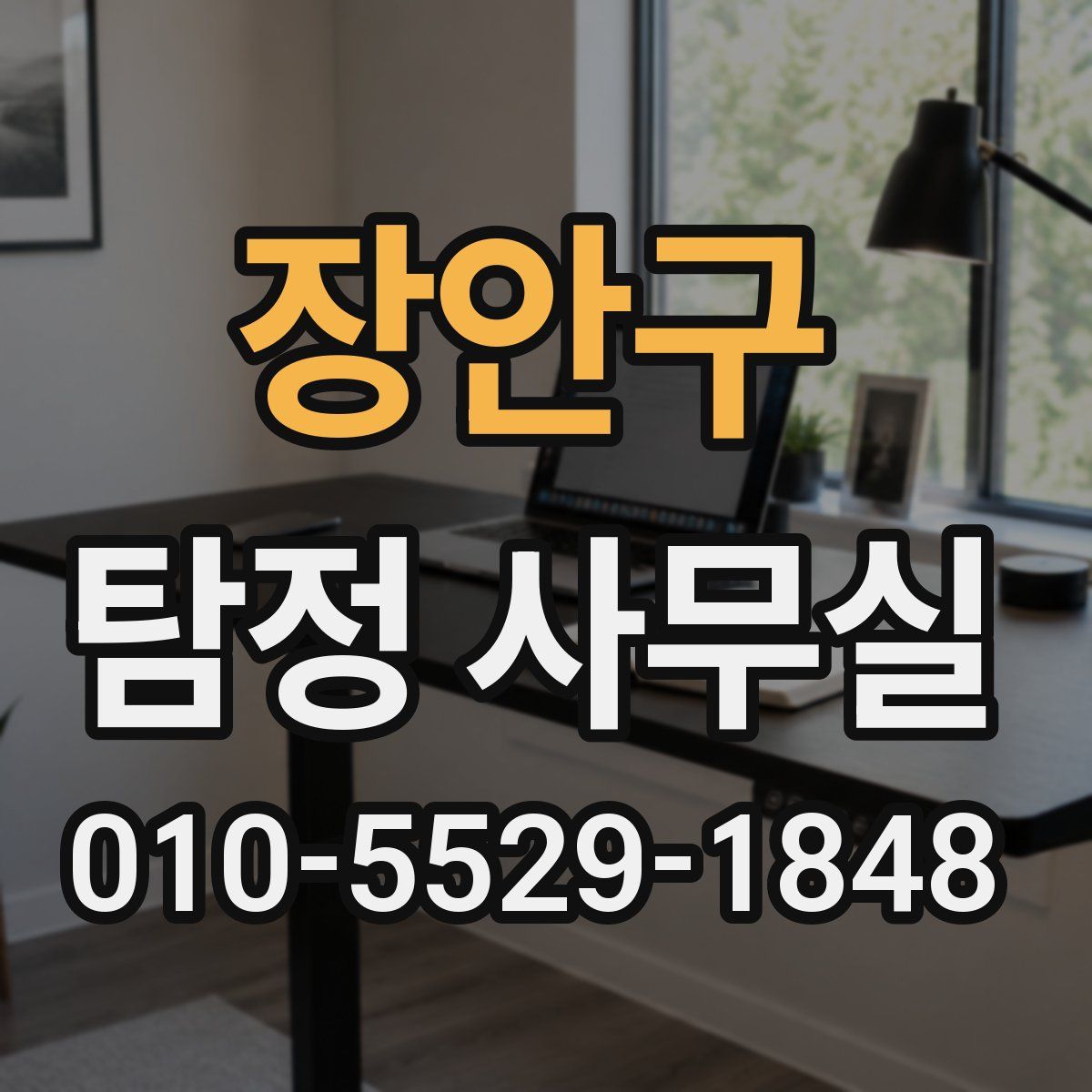 장안구 탐정 사무실
