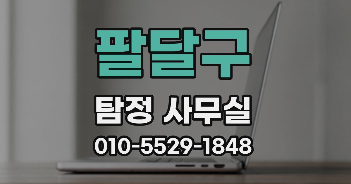 팔달구 탐정 사무실