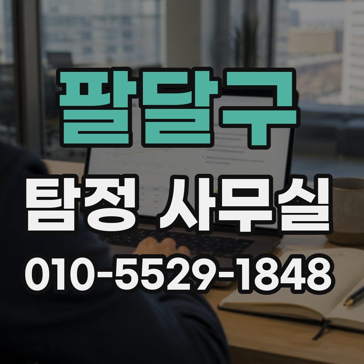팔달구 탐정 사무실