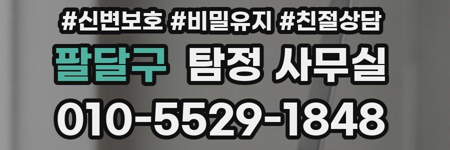 팔달구 탐정 사무실