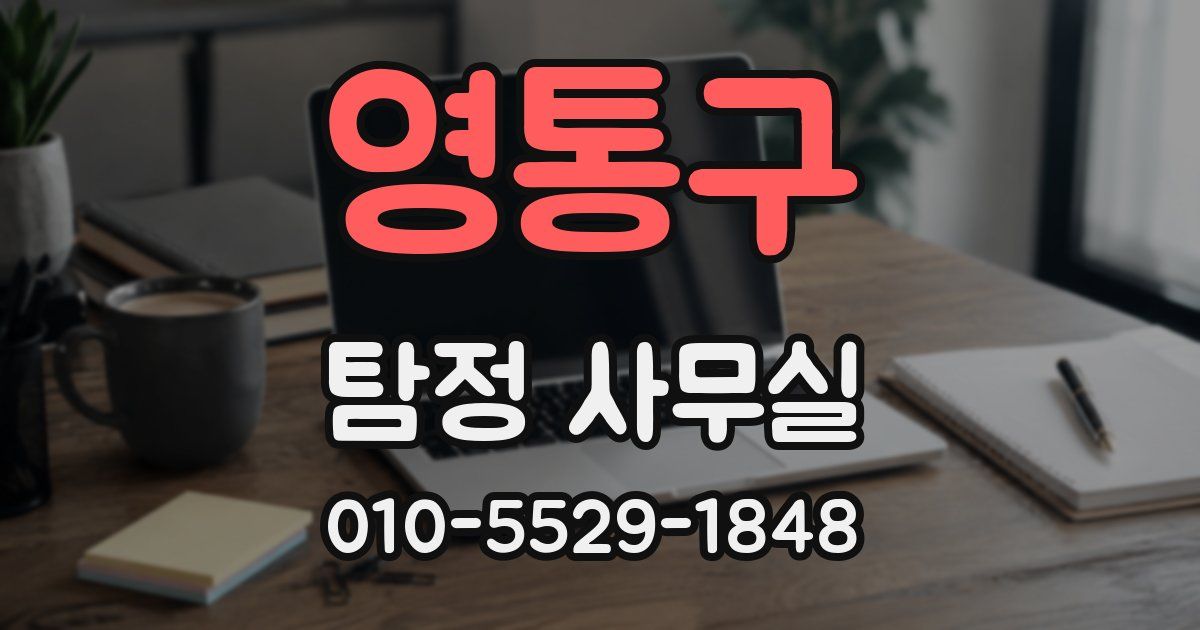 영통구 탐정 사무실