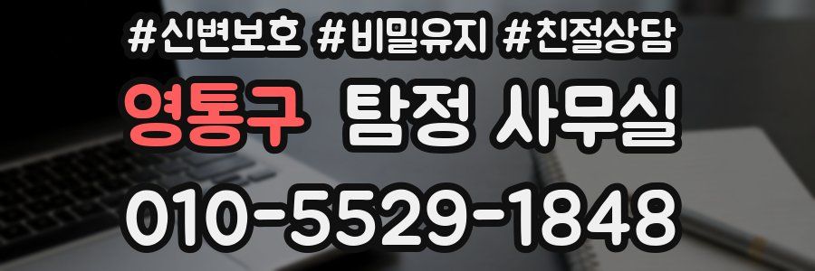 영통구 탐정 사무실