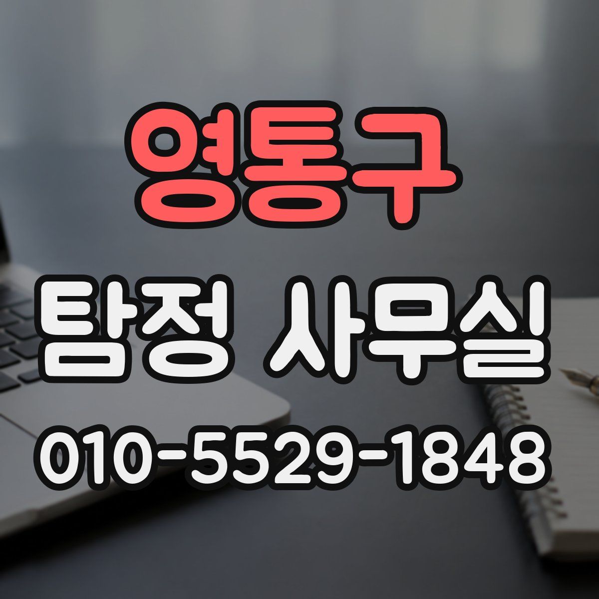 영통구 탐정 사무실