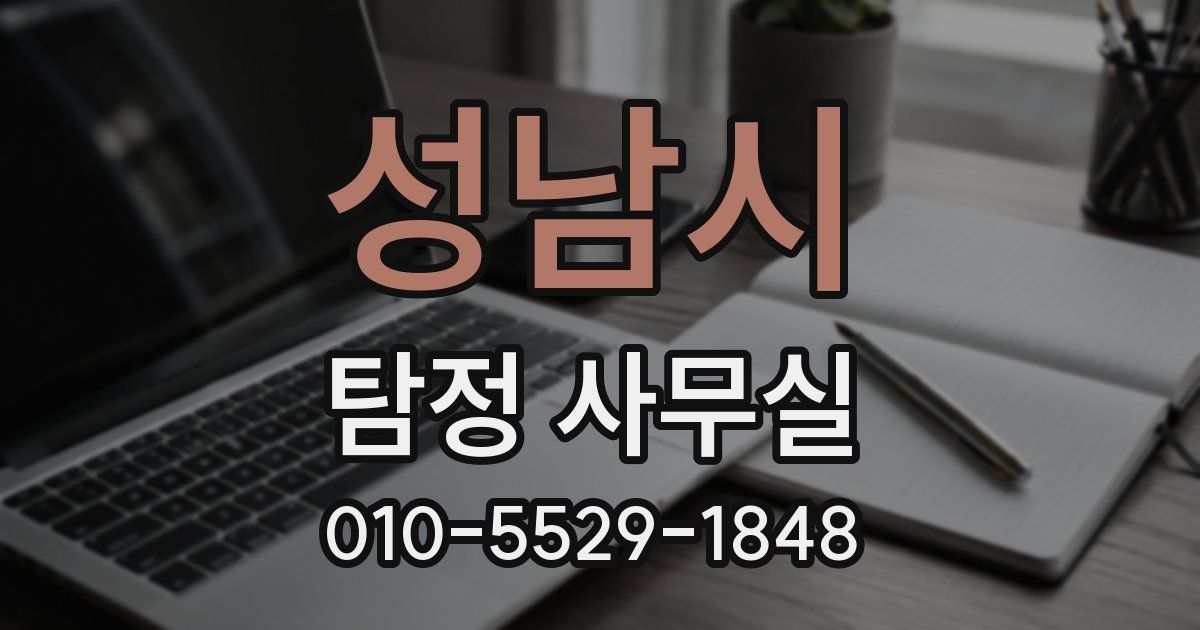 성남시 탐정 사무실