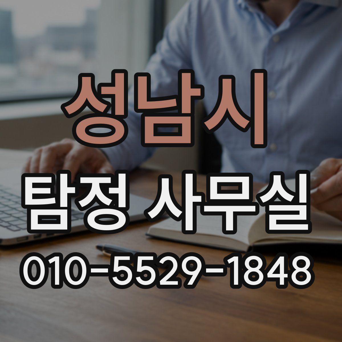 성남시 탐정 사무실