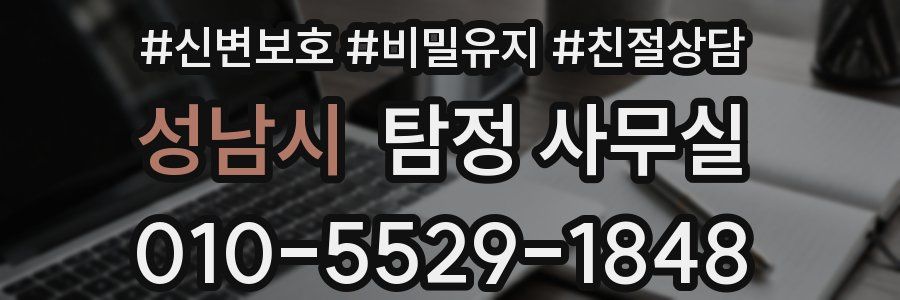 성남시 탐정 사무실