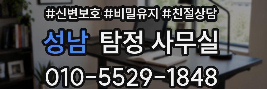 성남 탐정 사무실