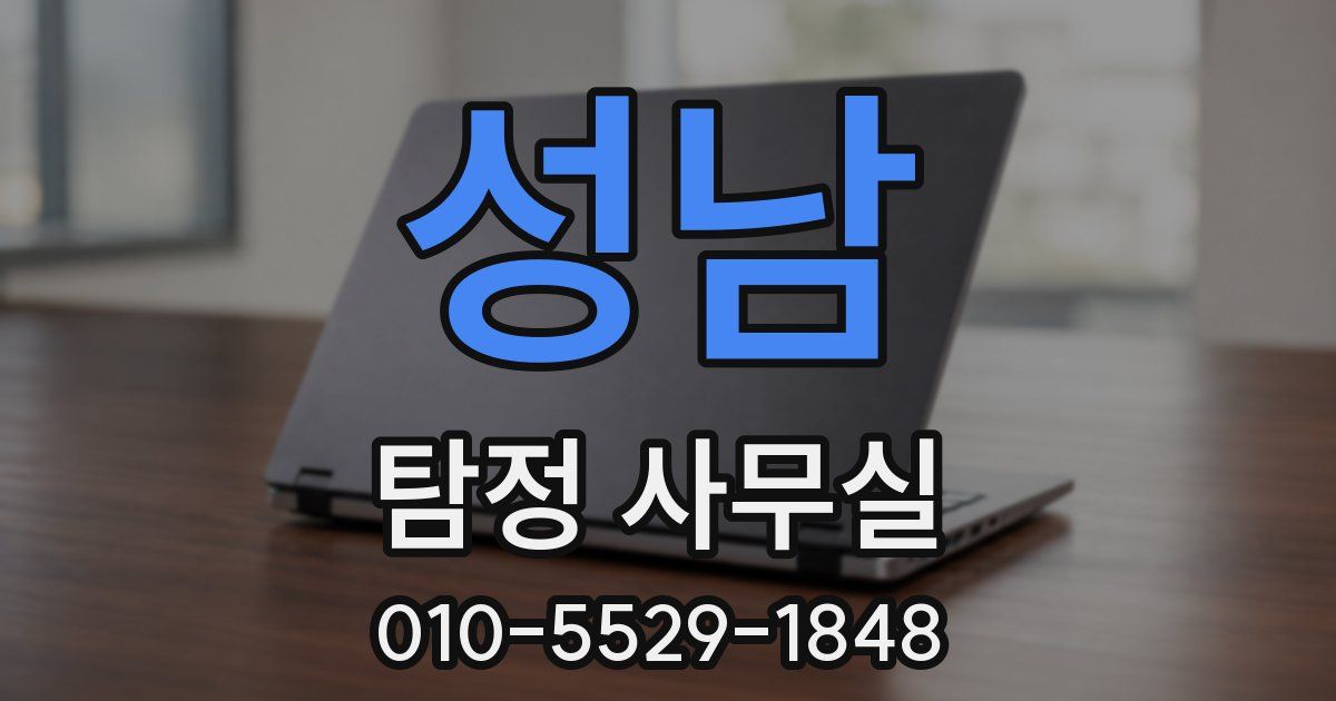 성남 탐정 사무실