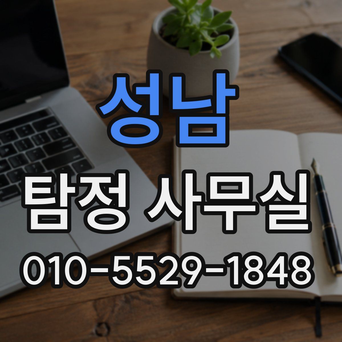 성남 탐정 사무실
