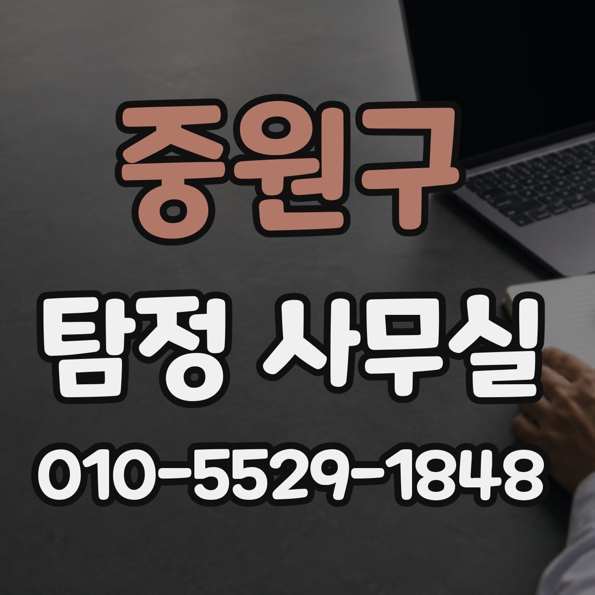 중원구 탐정 사무실