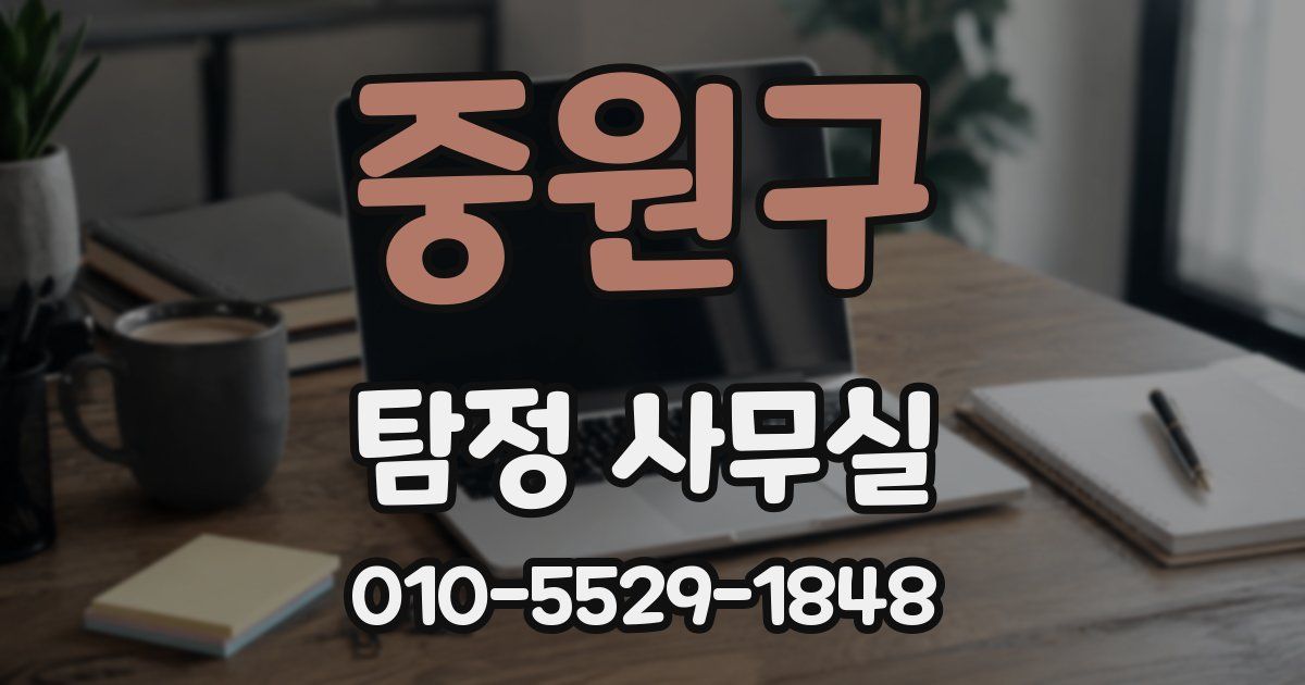 중원구 탐정 사무실